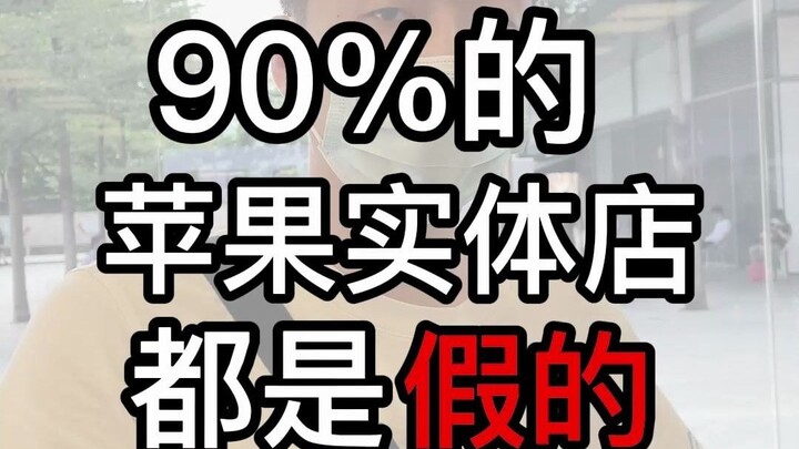 90% cửa hàng Apple thực đều là hàng giả