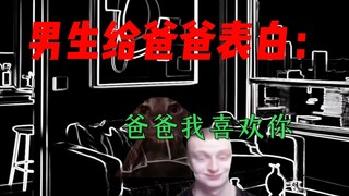当男生给爸爸表白：