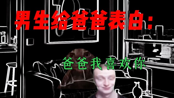 当男生给爸爸表白：
