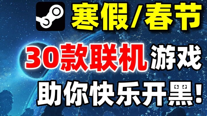 【แนะนำเกมบน STEAM】30 เกมออนไลน์แบบเล่นหลายคนที่นักเรียนต้องห้ามพลาดในช่วงปิดเทอมฤดูหนาว/เทศกาลตรุษจี