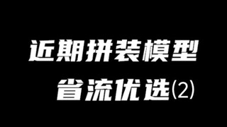 【省流】近期做过的拼装模型，个人的看法(2)
