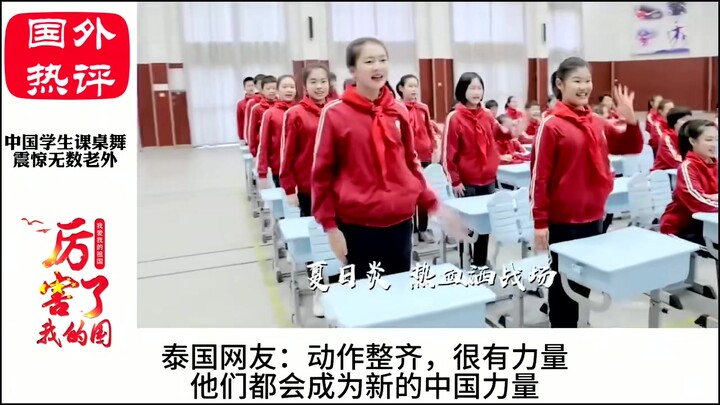 أجانب يشاهدون رقصة طلاب الصين على الطاولات، وتنفتح أعينهم تمامًا: تبين أن طلاب الصين بهذه القوة!