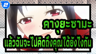 คางุยะซามะ：รักคือสงคราม|''ฉันไม่เคยรักคุณเลยด้วยซ้ำ,แล้วฉันจะไปคิดถึงคุณได้ยังไงกัน"_2