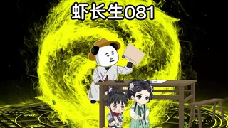 虾长生第八十一集：兴许是如意比平安难一些