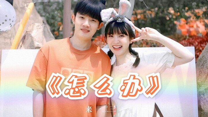 【Kami yang Manis Seperti Ini | Tan Song × Huang Chengzi | Pasangan Cinta-Benci | Imut Banget 2.0 | B