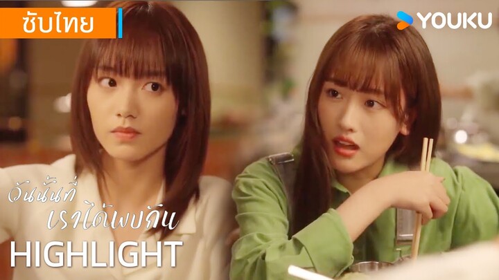 Highlight EP01 | สวี่มู่นัดบอดไม่สำเร็จจึงมาระบายอารมณ์กับเพื่อนสนิท | วันนั้นที่เราได้พบกัน | YOUKU