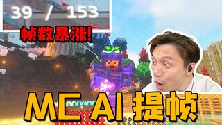 玩MC帧数不够？小黄鸭（AI插帧）来补！LSFG 3.0