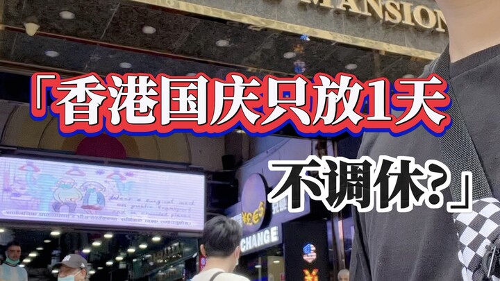 [Hong Kong Onion] 🇭🇰 Hong Kong only has one day off for National Day, with no compensatory days.