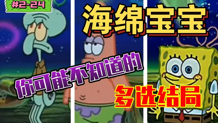 【海绵宝宝】你可能不知道的多选结局(盘点海绵宝宝的剧情幕后|S2-24《我的愿望》)