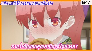 สปอยจะยังไงภรรยาของผมก็น่ารัก ตอนที่7 (Tonikaku kawaii)ถามว่าฉันชอบคุณสามีที่ตรงไหนหรอ?