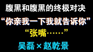 “你亲我一下我就告诉你”第一次见面就这么刺激吗？【腹黑和腹黑的终极对决】（吴磊×赵乾景）