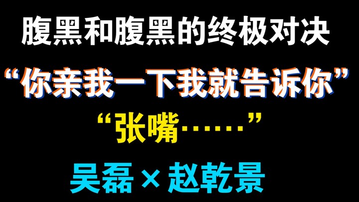 “你亲我一下我就告诉你”第一次见面就这么刺激吗？【腹黑和腹黑的终极对决】（吴磊×赵乾景）