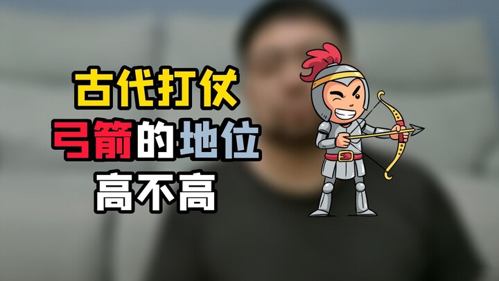 古代战场上 弓箭到底算一个怎样的角色