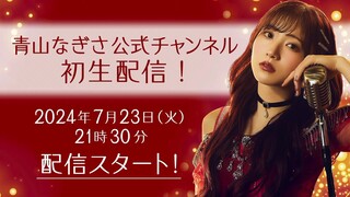 Nagisa Aoyama - Live Streaming in a Deliciously Liberated Mood 【※Major Announcement※】