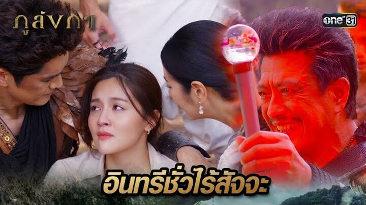 มอบคทานพรัตน์ เพื่อแลกกับพ่อแม่ | Highlight Ep.34 ภูลังกา | 18 เม.ย. 67 | one31