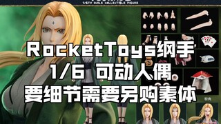 [新胶资讯] RocketToys纲手 1/6 可动人偶  1380元 要细节需要加购硅胶新素体