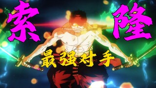 Who is really Zoro's strongest opponent? Even the first swordsman, Dracule Mihawk, can only settle f