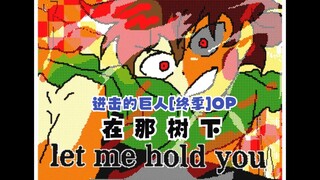 【Undertale动画/授权代发/中字】在那树下/UNDER THE TREE（BY：ノコチップ）