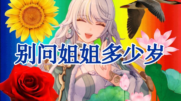 จื่อไป๋: อย่าถามว่าน้องสาวอายุเท่าไหร่ 🌹