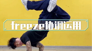 freeze协调运用