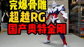 Less than twenty! Beats Bone Sculpture! Surpasses RG! Tramples Bandai! Punches Tamiya! Ultraman/Thun
