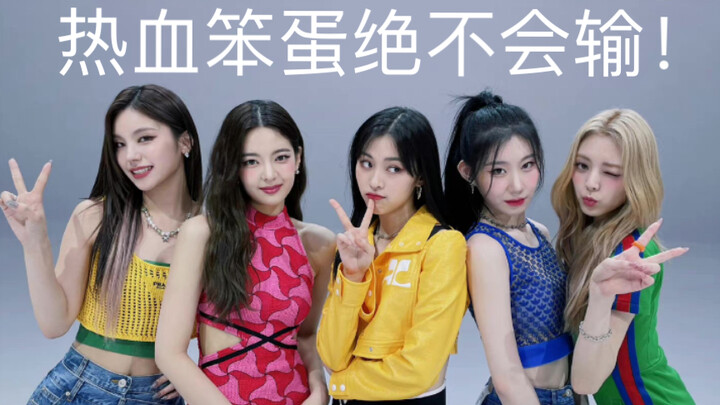 热血笨蛋绝不会输！