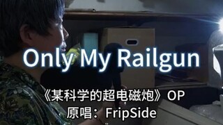 『杂物间大姨』某科学的电磁炮『Only my railgun』翻唱！唯我超电磁炮永世长存！