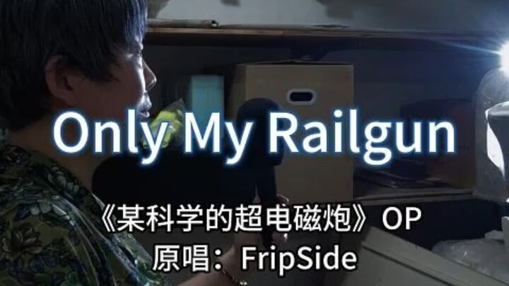『杂物间大姨』某科学的电磁炮『Only my railgun』翻唱！唯我超电磁炮永世长存！