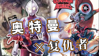 蜘蛛侠穿越到奥特曼世界！复联携手奥特警备队大战行星吞噬者【奥特曼x复仇者联盟】