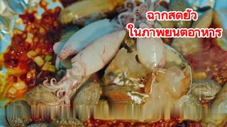 ฉากสุดยั่ว ในภาพยนต์อาหาร