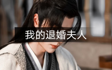 （允墨 小年糕番外）我的退婚夫人合集上