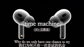如果时间可以倒流……time machine 8D环绕完整版