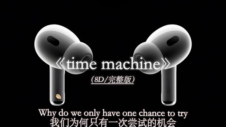 如果时间可以倒流……time machine 8D环绕完整版