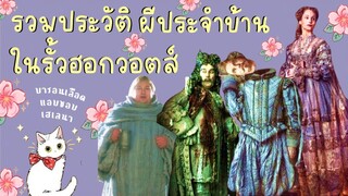 รวมประวัติเรื่องเล่าของผีประจำบ้าน🎭ที่hogwart มีครบ 4 คนเลย👻(บารอนเเอบชอบเฮเลนา?,นิกใจดี?)