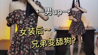 女装以后，逐渐变异的兄弟情