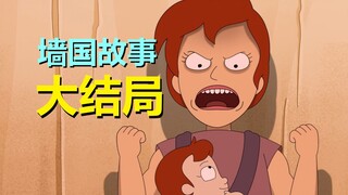 墙国故事再次迎来结局，屠龙者这次成为的……不叫恶龙！（外星也难民第五季：小人国03）