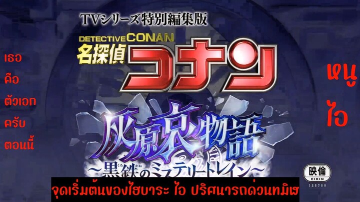 โคนัน เดอะมูฟวี่ 26.1 จุดเริ่มต้นของไฮบาระ ไอ ปริศนารถด่วนทมิฬ Opening