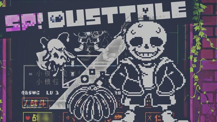 【SP!DUSTTALE แอนิเมชั่น】【ขวัญกำลังใจของศัตรูอยู่ในระดับสูง】เวอร์ชันเต็ม