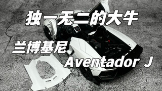 要AJ，还是要Aventador J？