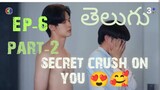secret crush on you 😍😍 Ep-6 part-2explanation in తెలుగు #bldrama #secretcrushonyou #thailand