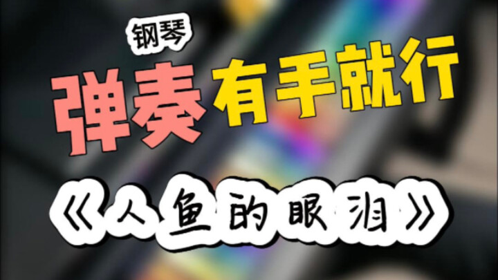撒泡尿的工夫，会弹钢琴了！