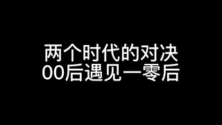 当00后遇见10后