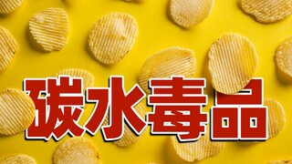 [Catatan Makanan] Kenapa saya tidak bisa berhenti makan? Setiap gigitan keripik kentang yang Anda ma