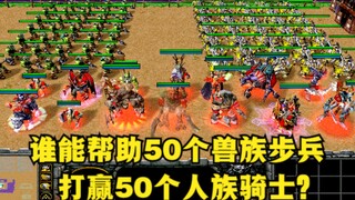 《魔兽争霸3》，谁能帮助50个兽族步兵，打赢50个人族骑士？
