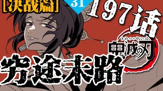 [ Demon Slayer manga chapter 197] Inosuke Zenitsu joins the battle! The pillar members begin to wake