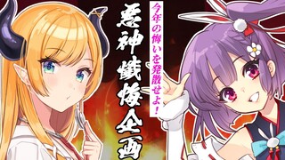 【懺悔企画】悪魔と神様に今年最後の懺悔せよ！悪神懺悔企画⚡【ホロライブ/癒月ちょこ】