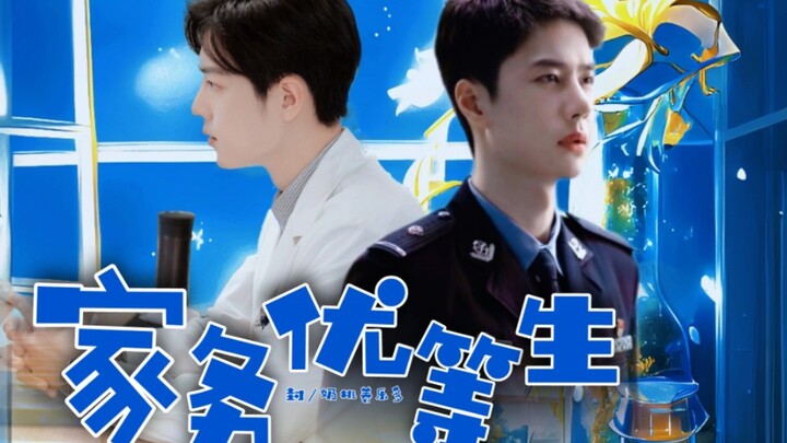 《家务优等生》（综艺体）《第二期》战山为王甜宠素人波VS明星战生子封面：奶桃养乐多