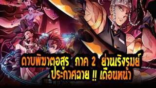 [ข่าวสาร] : ดาบพิฆาตอสูร ภาค 2 ย่านเริงรมย์|💥ประกาศฉายเดือนหน้า !!💥 |