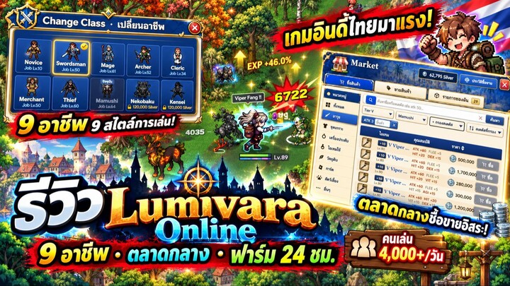 Lumivara Online รีวิวเกมอินดี้ไทยสุดฮิต เล่นฟรี ฟาร์มมัน คนเล่นเพียบ