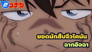 [ยอดนักสืบจิ๋วโคนัน|ตอนที่2]รวมฉากอิจฉาของโนนัน_2